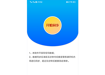 宿遷市公安局洋河新區(qū)分局警用通訊錄助手